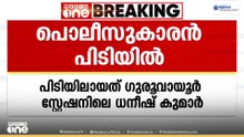 യുവതിയെ ഭീഷണിപ്പെടുത്തി 14 ലക്ഷവും ഐ ഫോണും തട്ടി; പൊലീസ് ഉദ്യോഗസ്ഥൻ റിമാൻഡിൽ