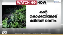 താമരശ്ശേരിയിൽ കാർ പിന്നോട്ടുനീങ്ങി കൊക്കയിലേക്ക് മറിഞ്ഞു; ഒരാൾക്ക് ദാരുണാന്ത്യം; ഭാര്യക്ക് പരിക്ക്