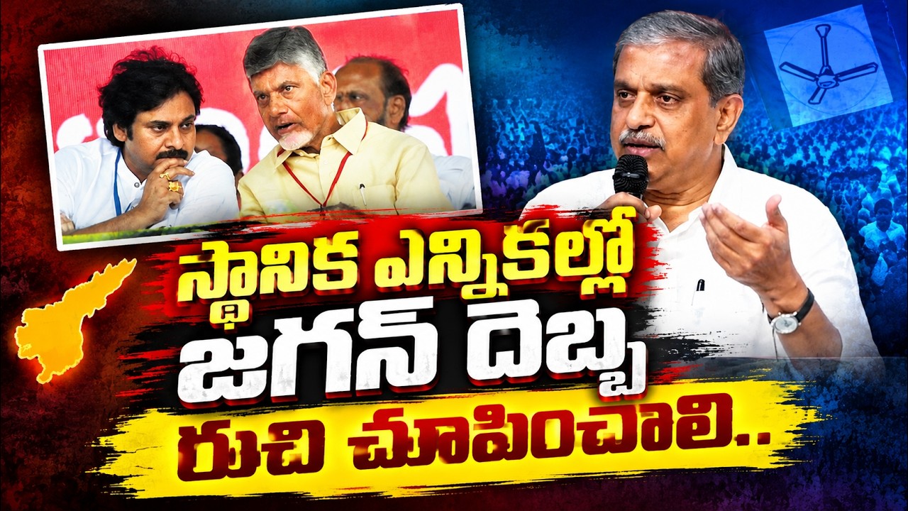 Sajjala Ramakrishna Reddy Sensational Comments On Localbody Elections 2026 | Asianet News Telugu