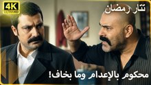 تتار رمضان لقّن زعيم العنبر درساً لن ينساه |  مسلسل تتار رمضان