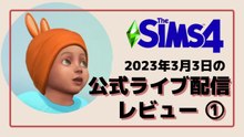 シムズ4無料アプデ先取りレビュー｜乳児・サイエンスベビー・CAS新要素