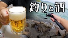石積みの穴釣りでカサゴ狙い、波をかぶっても探り続けた帰宅後の晩酌まで