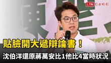 貼臉開大遞辯論書！ 沈伯洋還原蔣萬安比1他比4當時狀況