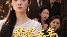 替罪五年，等候今日 | 完整劇集 | Short Drama 繁體中文