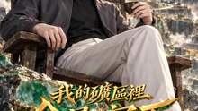 我的礦區裡全是寶石 | 完整劇集 | Short Drama 繁體中文