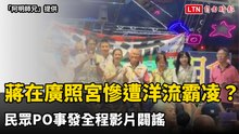 蔣萬安在廣照宮「慘遭洋流霸凌」？ 民眾PO事發全程影片闢謠