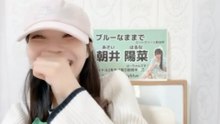 朝井陽菜 (ブルーなままで) 2026-10-09 11_47 SHOWROOM