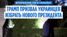 Зеленский: критикует топливную сделку США с Россией. Трамп: Украине нужен новый президент