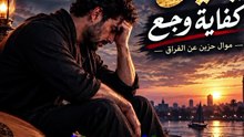 موال حزين يبكي القلب, موال شعبي عن فراق الحبيب, أغنية حزينة عن الخذلان, موال مصري عن وجع الفراق
