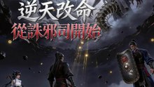 逆天改命從誅邪司開始 | 完整劇集 | Short Drama 繁體中文