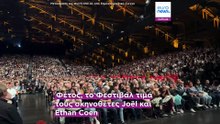 Φεστιβάλ Lumière 2026 στη Λιόν: οι σταρ θυμούνται τις πρώτες τους αναμνήσεις από το σινεμά