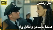 فخ خبيث نصبه أخو عائشة لها! اعتقلوها بدل المجرم الحقيقي!  | مسلسل تتار رمضان
