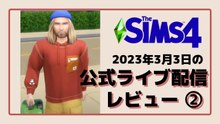 The Sims 4 Growing Together徹底レビュー：家族関係・乳児・お泊まり追加要素まとめ