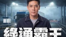 綠通霸王：罰我五千賠三百萬 | 完整劇集 | Short Drama 繁體中文