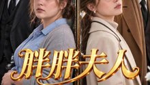 胖胖夫人 | 完整劇集 | Short Drama 繁體中文