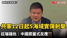 國慶前恐嚇！共軍今起5海域實彈射擊 莊瑞雄批：中國膝蓋式反應