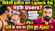 Ajaz Khan Kiss Controversy: विदेशी हसीना संग Kiss पर हुए Troll, धर्म के सवालों पर भड़के Actor!