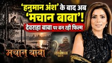 Hanuman Ansh के बाद अब  Devaraha Baba  पर बनेगी Film Machan Baba, Indira Gandhi का खुलेगा राज?