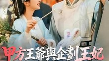 甲方王爺與企劃王妃超神啦 | 完整劇集 | Short Drama 繁體中文