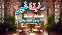 أنشودة رفيقة غيم وزهر ولطف - بدر النفيس (بدون موسيقى)
