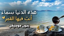 أنشودة هذه الدنيا سماء أنتِ فيها القمر (بدون موسيقى) بدر النفيس