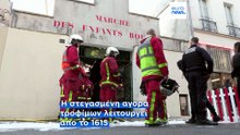 Πυρκαγιά καταστρέφει ολοσχερώς την παλαιότερη στεγασμένη αγορά στο Παρίσι