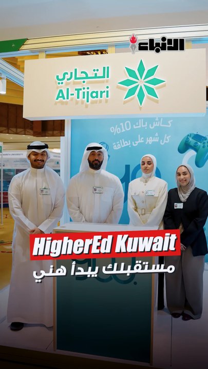 HigherEd Kuwait يجمع الجامعات والطلبة تحت سقف واحد