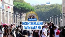Папа Лев XIV: госпитализация уже во вторник? Поездка в Южную Америку пока не отменена