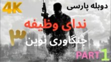 گیم پلی بازی دوبله فارسی CALL OF DUTY MODERN WARFARE 3 😃
