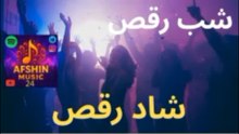 آهنگ جدید شاد رقص❤️🥳 شب رقص