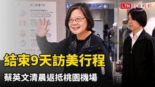 結束9天訪美行程 蔡英文清晨返抵桃園機場