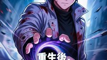 重生後，我搶光他們的天賦 | 完整劇集 | Short Drama 繁體中文