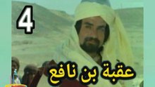 المسلسل التاريخى الدينى النادر عقبة بن نافع  -  ح 4  -   من مختارات الزمن الجميل