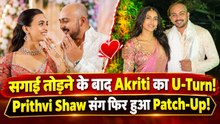 Prithvi Shaw संग फिर साथ आईं Akriti Agarwal,Cheating के आरोप लगा कुछ हफ्ते पहले तोड़ी थी सगाई!