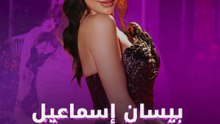 بيسان إسماعيل تحقق حلمها