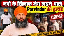 Anti-Dr#g Activist Parvinder Jhotta की किसने की हत्या?, पंजाब के मानसा में मचा bawal! | FilmiBeat