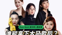 Music Boleh 入围名单｜最佳女演唱人篇