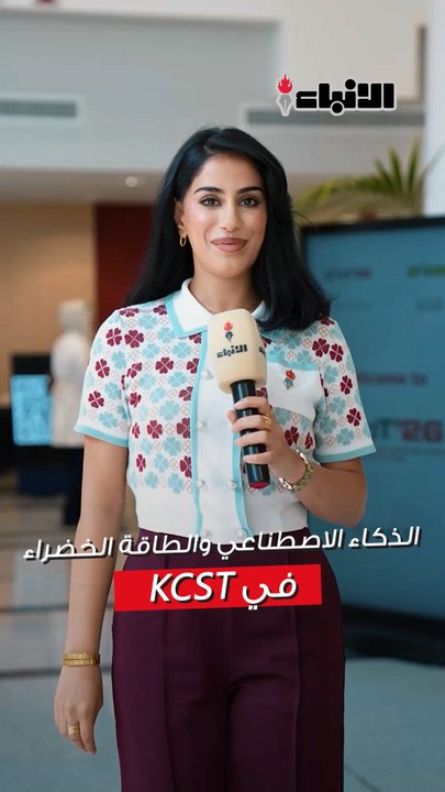 الكويت للعلوم والتكنولوجيا تفتتح المؤتمر الدولي الثالث للذكاء الاصطناعي والطاقة الخضراء