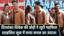 Divyanka Tripathi और Vivek Dahiya ने सेट किए कपल गोल्स, दिखीं शानदार बॉन्डिंग!
