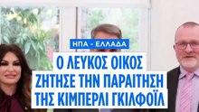 Η Κίμπερλι Γκιλφόιλ αποπέμπεται από την πρεσβεία των ΗΠΑ στην Αθήνα - Τι ισχυρίζεται η ίδια