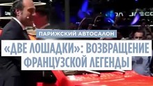 «Две лошадки» на Парижском автосалоне: возвращение французской легенды