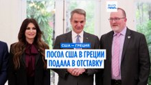 Посол США в Греции ушла в отставку на фоне скандала