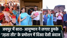 ‘उड़ता तीर’ के प्रमोशन में सारा-आयुष्मान का धमाल, कठपुतली शो और राजस्थानी डांस ने खींचा ध्यान!