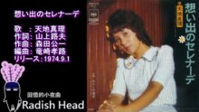 想い出のセレナーデ　天地真理　1974.9　LIVE + FULL