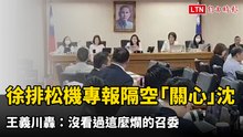 徐巧芯排松機專報隔空「關心」沈伯洋 王義川轟：沒看過這麼爛的召委
