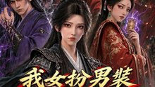 我女扮男裝稱霸邊關 | 完整劇集 | Short Drama 繁體中文