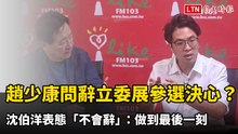 趙少康問辭立委展參選決心？沈伯洋表態「不會辭」：做到最後一刻