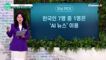 한국인 7명 중 1명, AI로 뉴스 본다