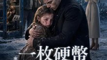 一枚硬幣換首富爸爸 | 完整劇集 | Short Drama 繁體中文