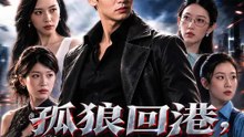 孤狼回港，紅顏劫 | 完整劇集 | Short Drama 繁體中文